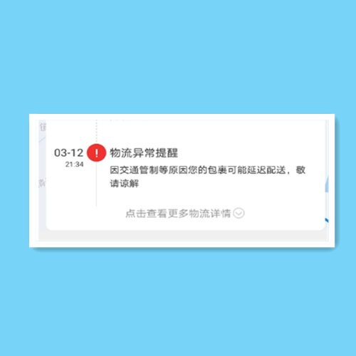 我有一个海淘回来的包裹，已经转国内派送了，提示物流异常，因交