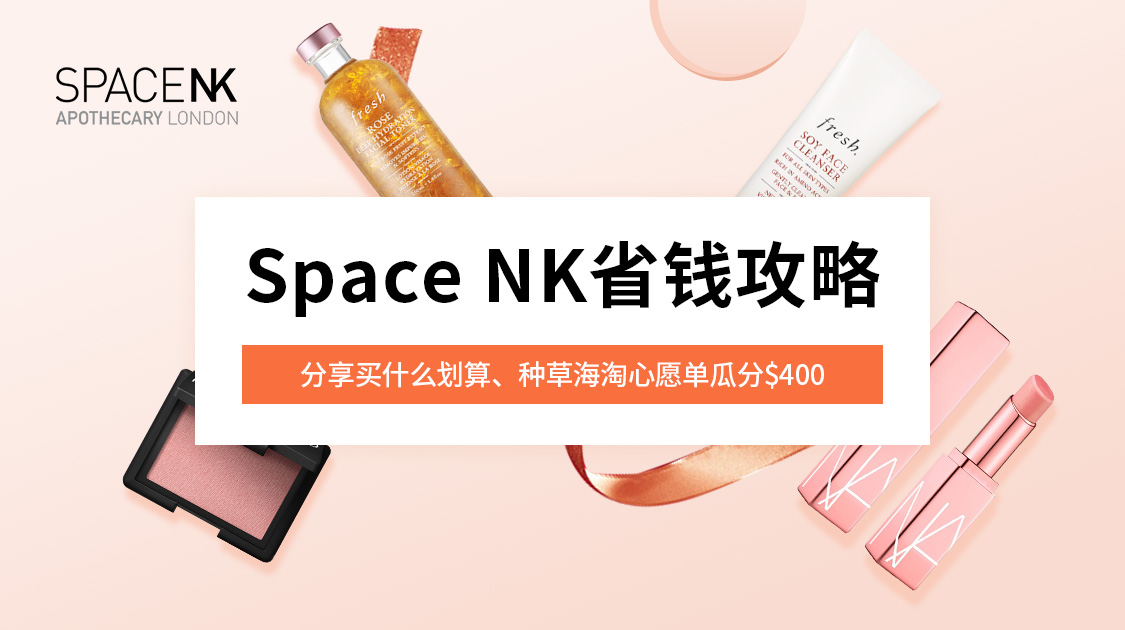 Space NK省钱攻略