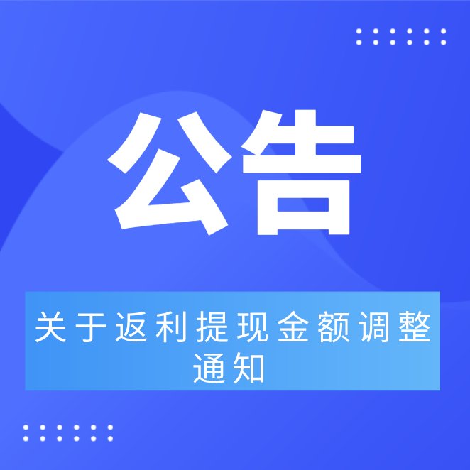 亲爱的用户： 55海淘返利提现将取消自定义金额，单次提现仅支