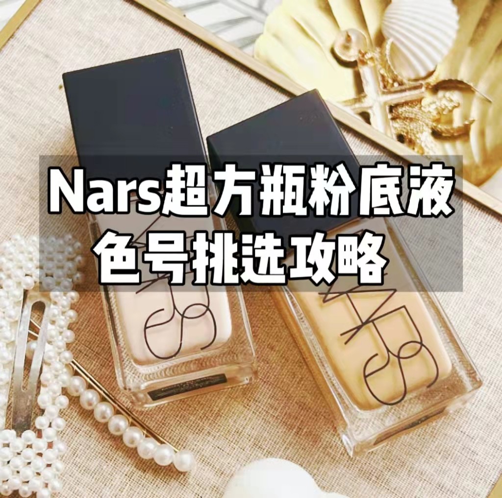 Nars超方瓶粉底液近期成了热门口碑货，尤其是被我爱豆战战代