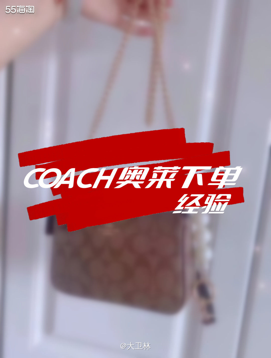 COACH的包包真的是🔥，反正从我接触海淘起，就接了超多他
