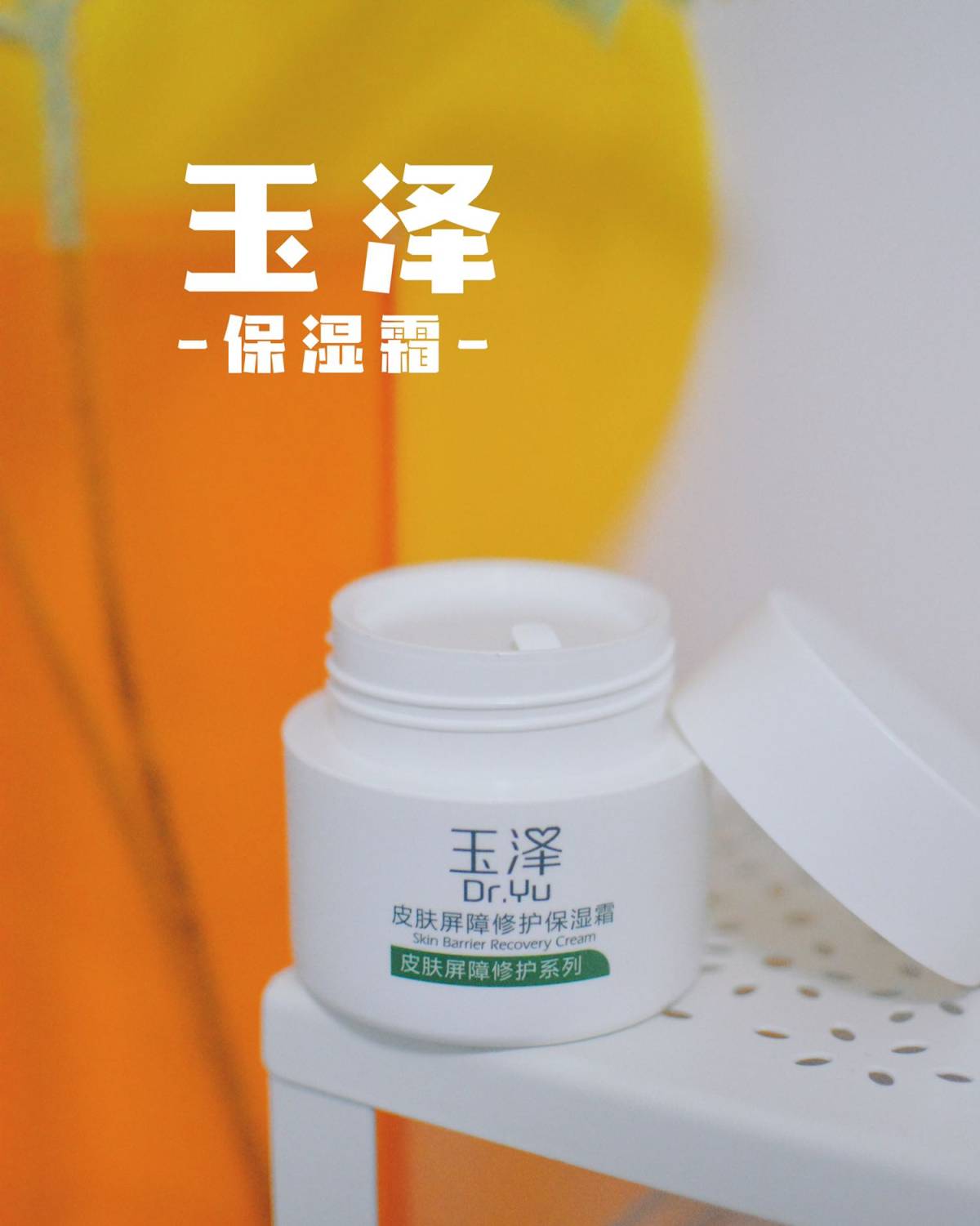 玉泽这几天风很大 也算是国货里口碑已经好的 这个皮肤屏障修复
