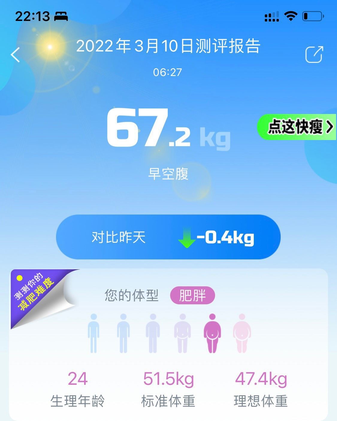 🔴减前体重：140.8斤  目标体重：110斤  今日体重