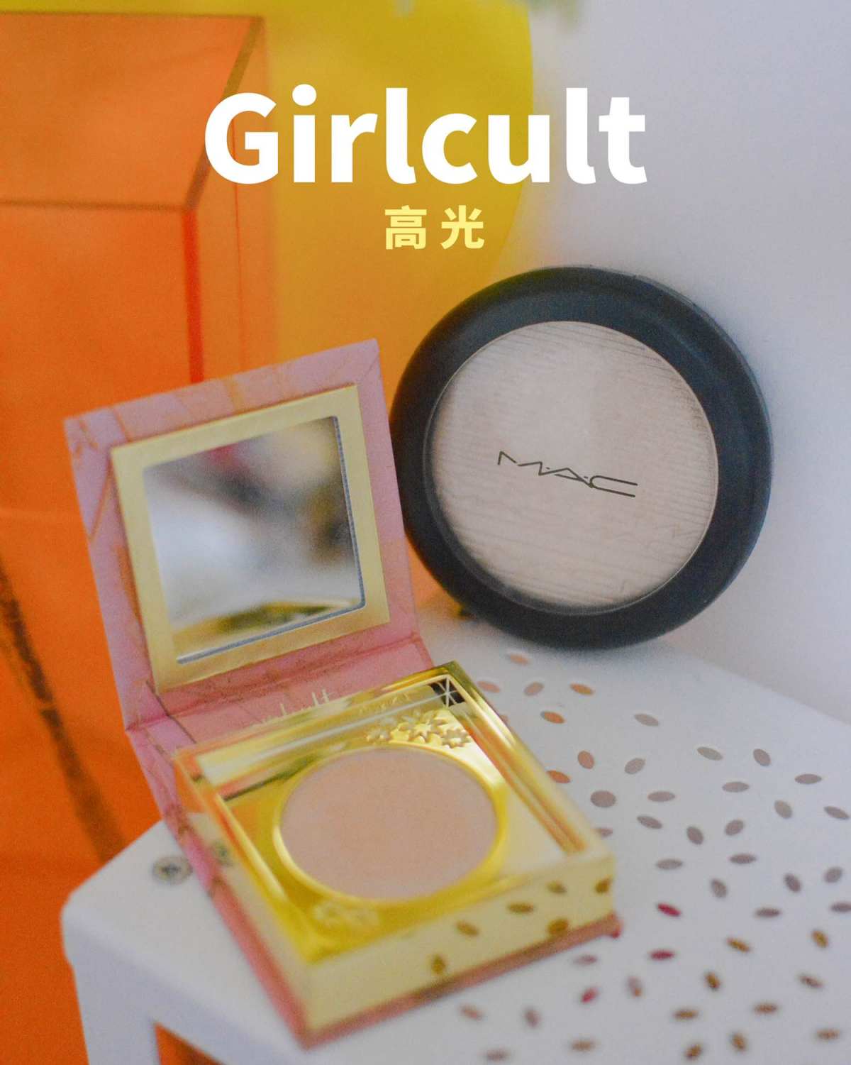 品牌：Girlcult 色号：幻月 颜色：看起来是偏黄调的 