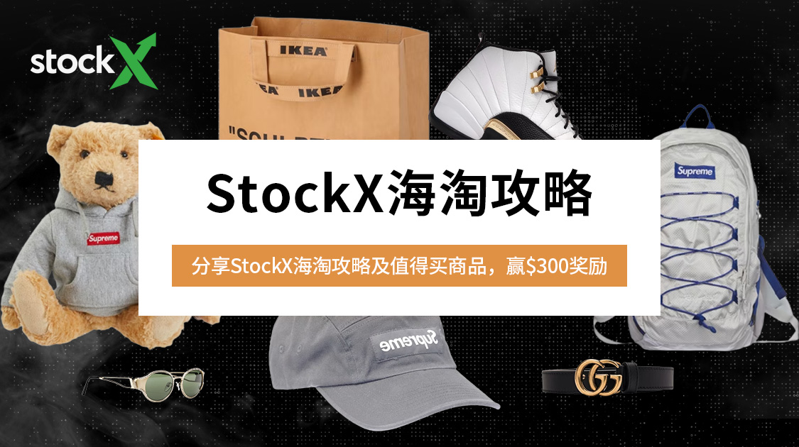 StockX海淘攻略