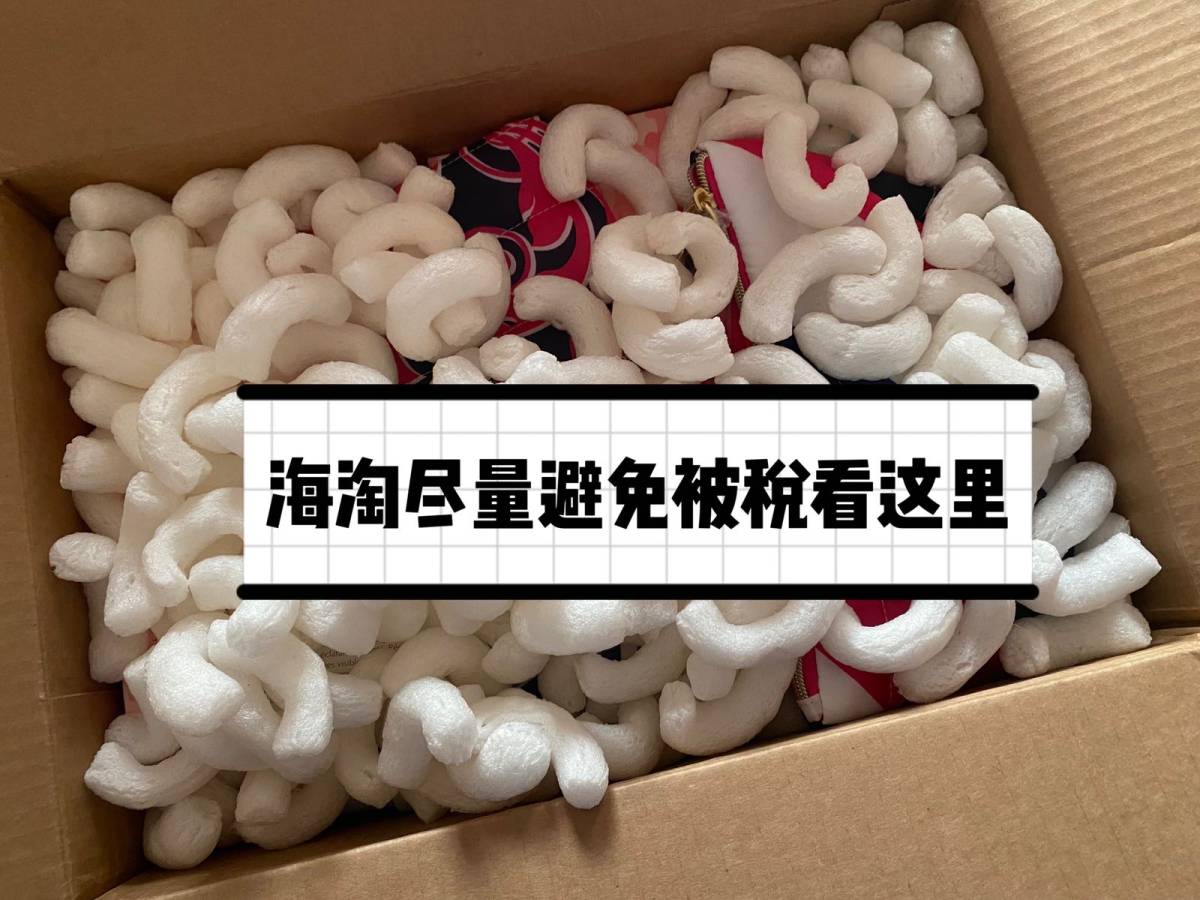 🛳海淘被税直接增加成本，如何尽量避免被税看这里  🚦海关