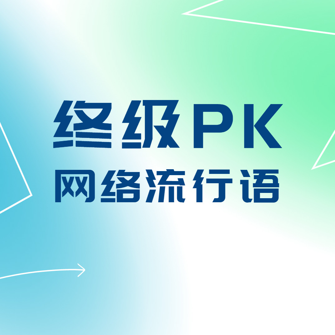 2022经典网络流行语大pk你都知道哪些网络新梗