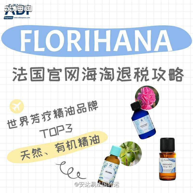 【法淘转运】FLORIHANA法国官网海淘&退税攻略教程 F