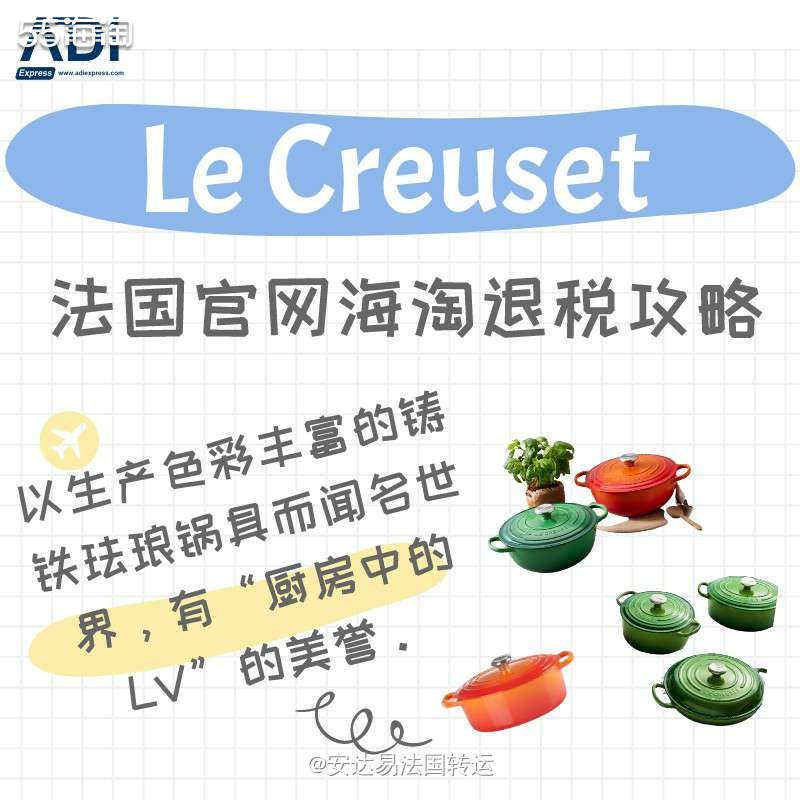 【法淘转运】Le Creuset法国官网海淘&退税攻略教程 