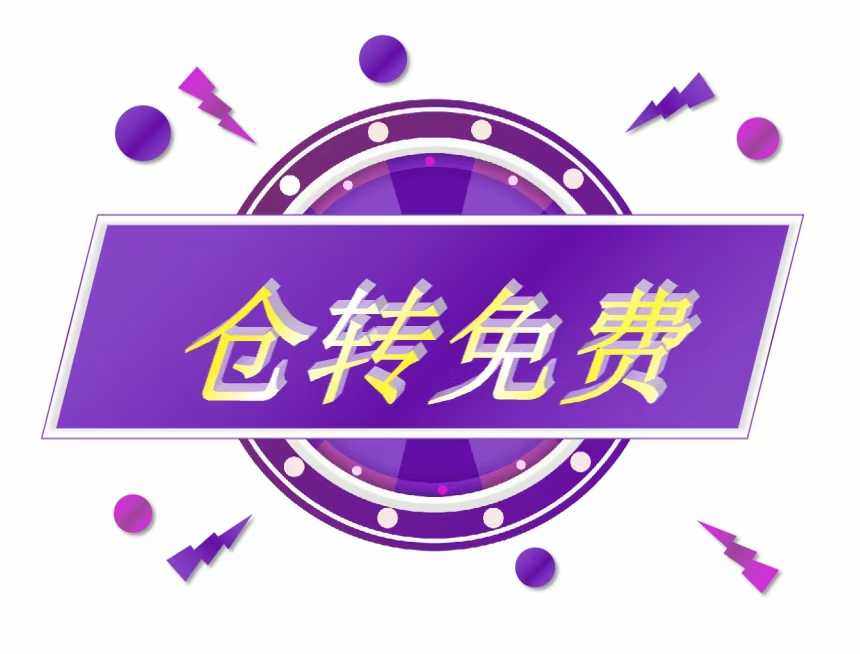 尊敬的用户，仓转是不收取任何费用的。仅限入库之后，库存内相互