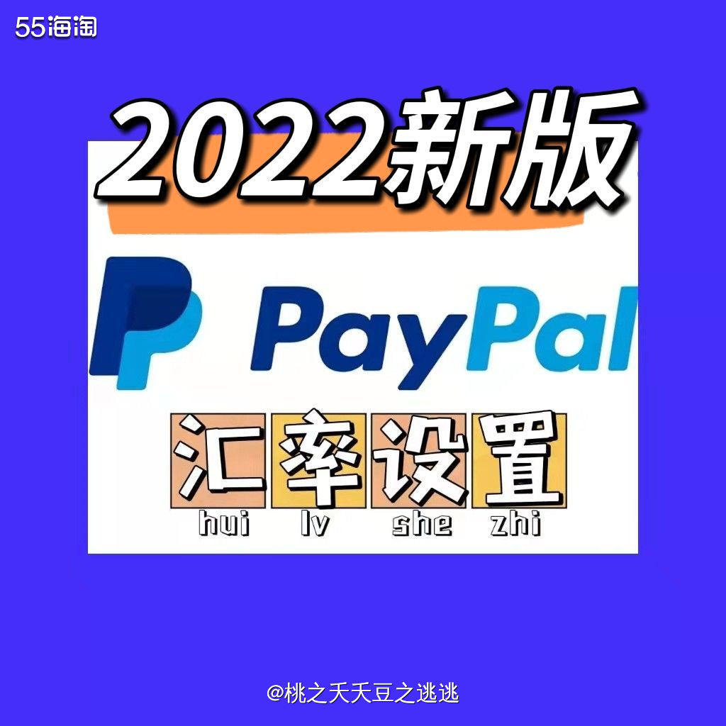 之前分享丝芙兰下单攻略，附带了PayPal的汇率设置方式，之