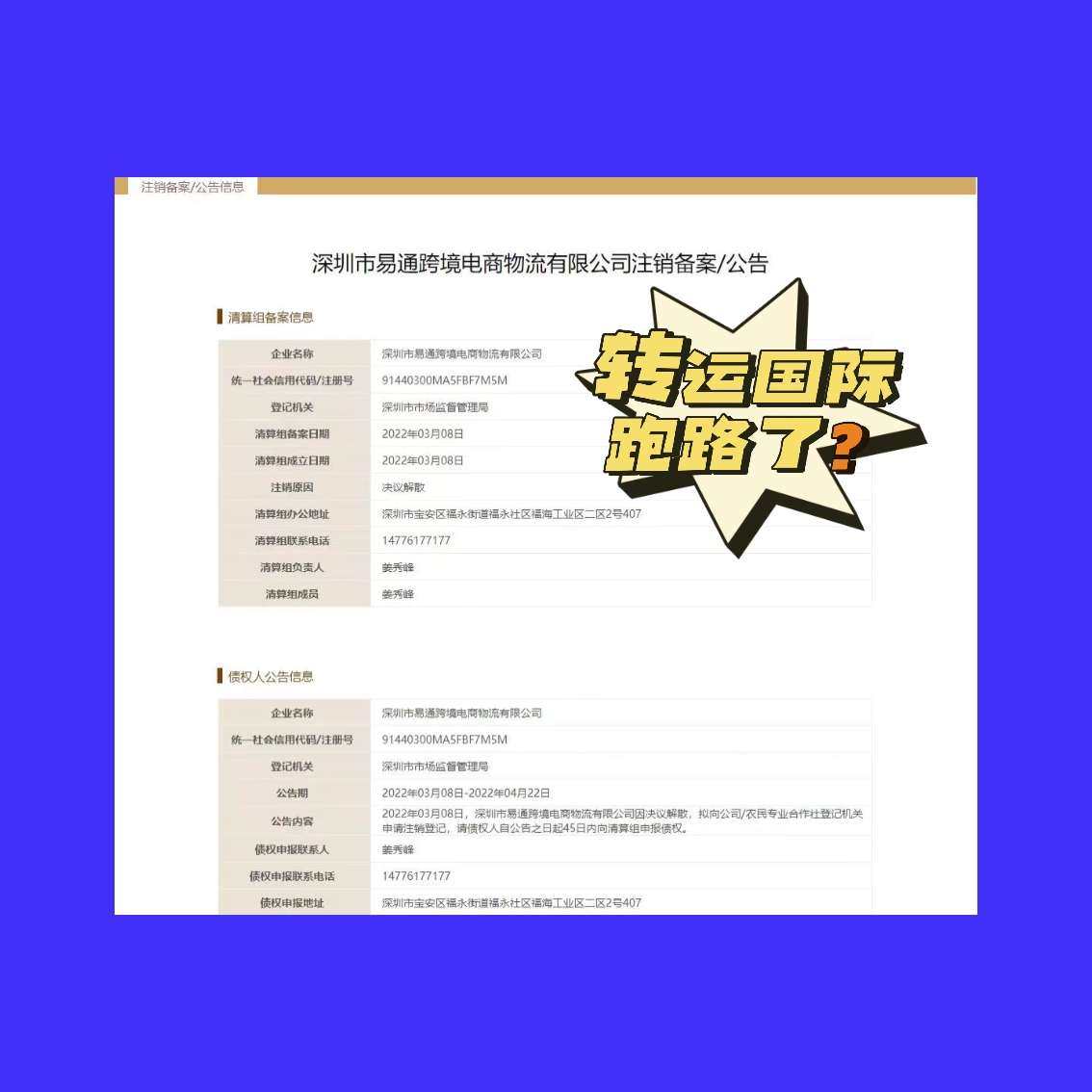 天啦😨，今天刷某书居然看到转运国际注销的消息，刚开始还以为