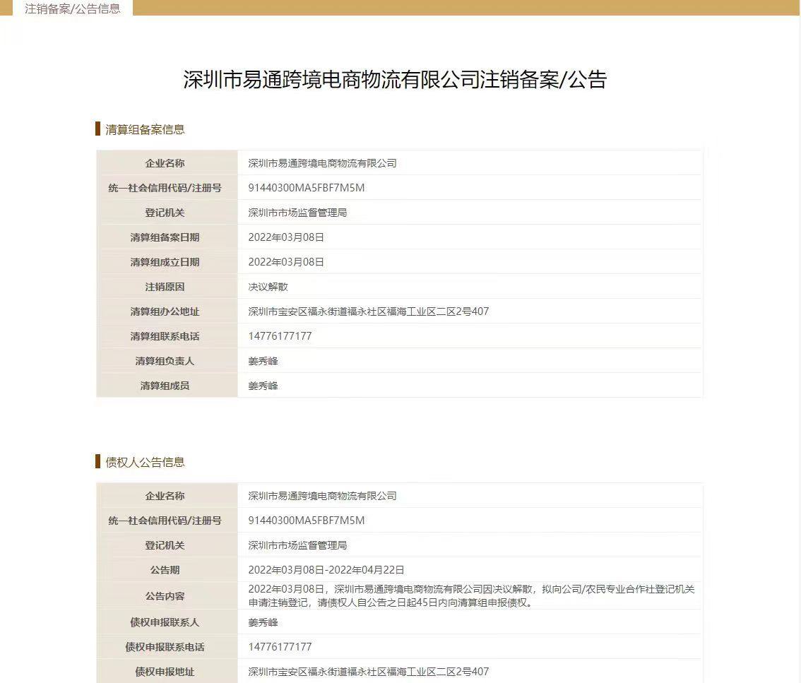 天啦😨，今天刷某书居然看到转运国际注销的消息，刚开始还以为