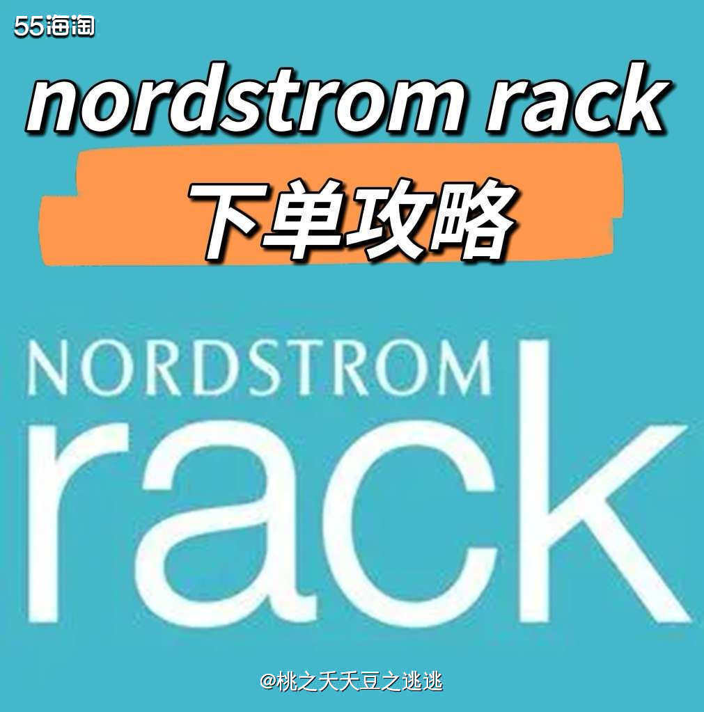 🟠nordstrom rack是nordstrom的折扣店