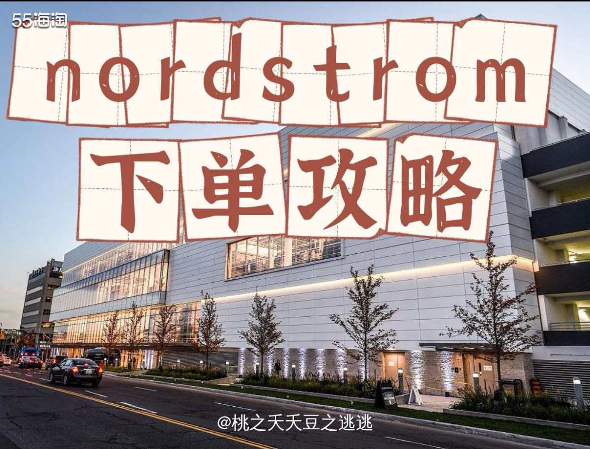 Nordstrom真的太🐶了，我摩拳擦掌枕戈待旦的等了一天