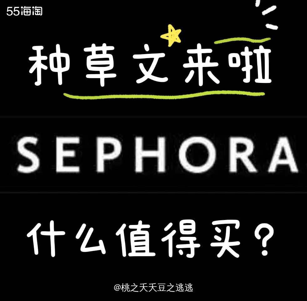 🔆Sephora意志一直都很坚定，折扣从来都没有低于过八折