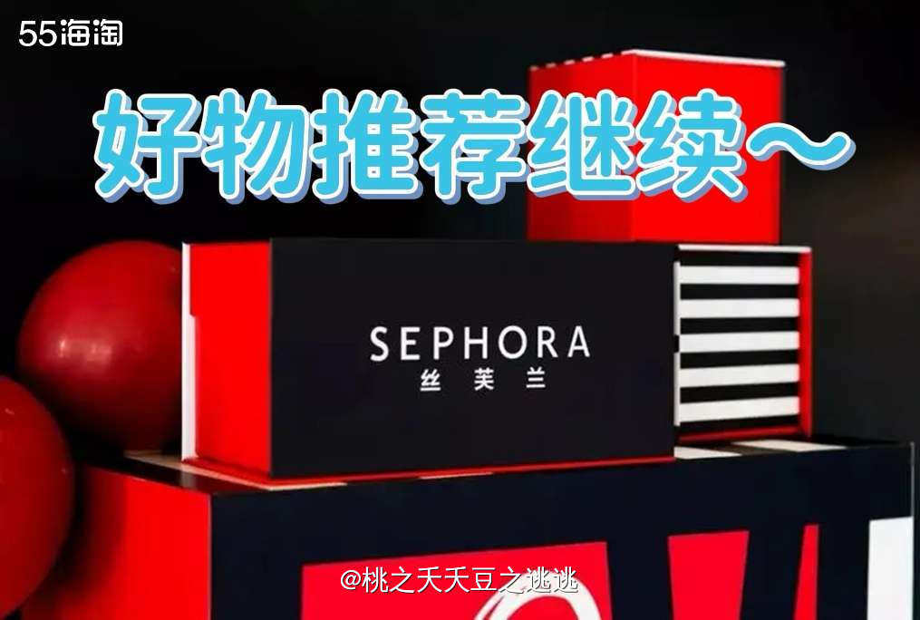 🔆上次分享了几个丝芙兰值得入的牌子，因为内容太多，我分了两