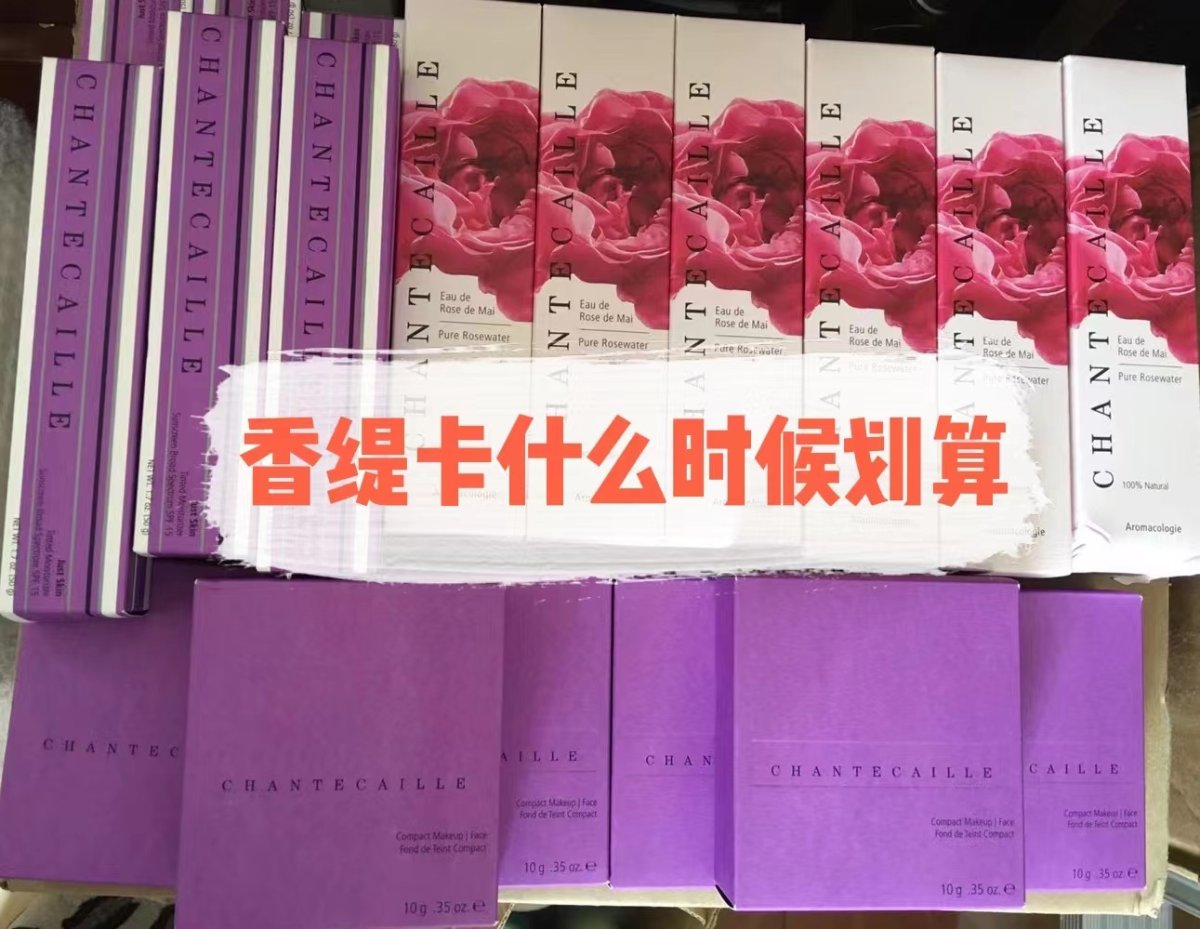 香缇卡是小众高贵品牌，之前几乎不打折~疫情后跌下神坛价格跳水
