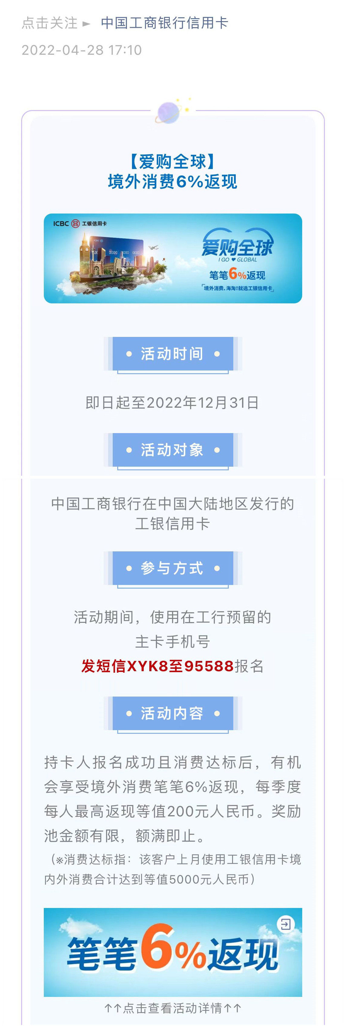 🔊🔊🔊工行信用卡爱购全球境外消费返现6%的活动又来了！