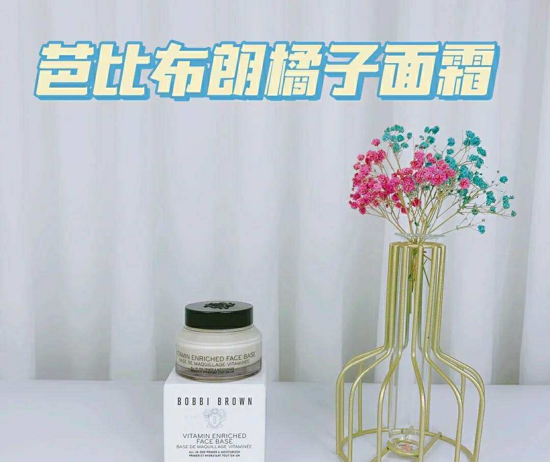 要说最近哪个面霜风最大，最容易断货，那就非芭比布朗的橘子面霜