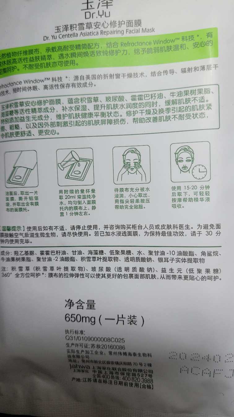 今天用了玉泽的冻干面膜，用20ml水浸湿后敷脸，这个冻干技术