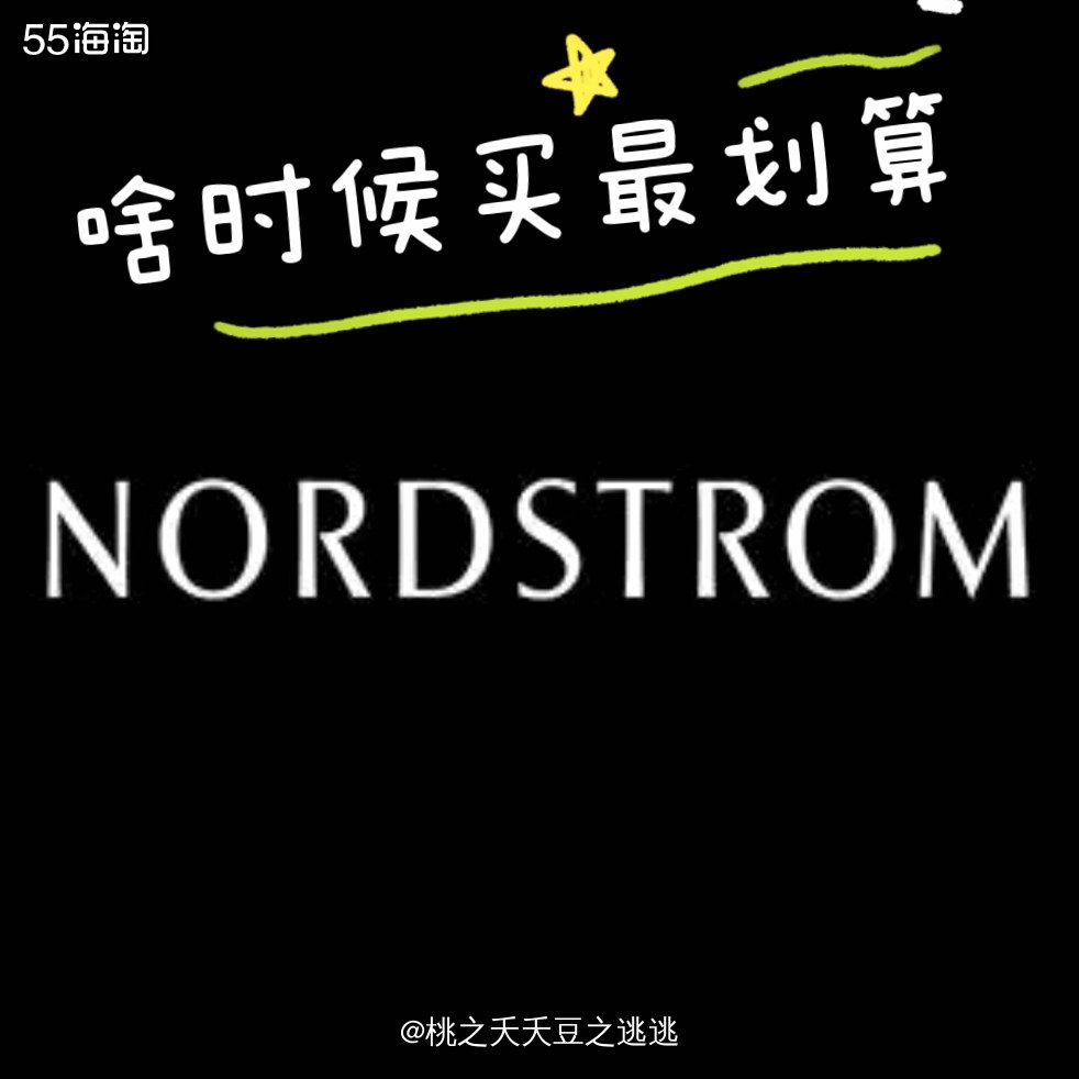 今天来给大家总结下nordstrom的好价什么时候有！抓住时