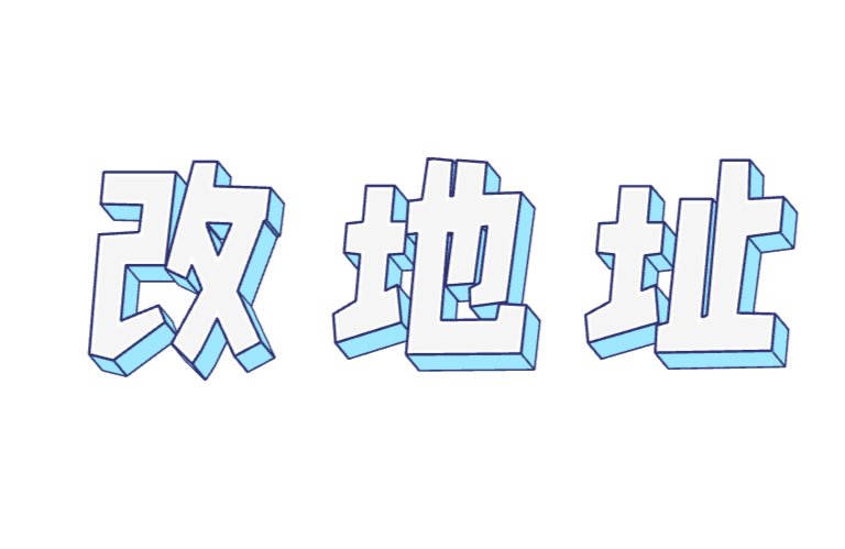 改地址的两个方法： 1.已提交订单，订单还没有处理，可以撤销