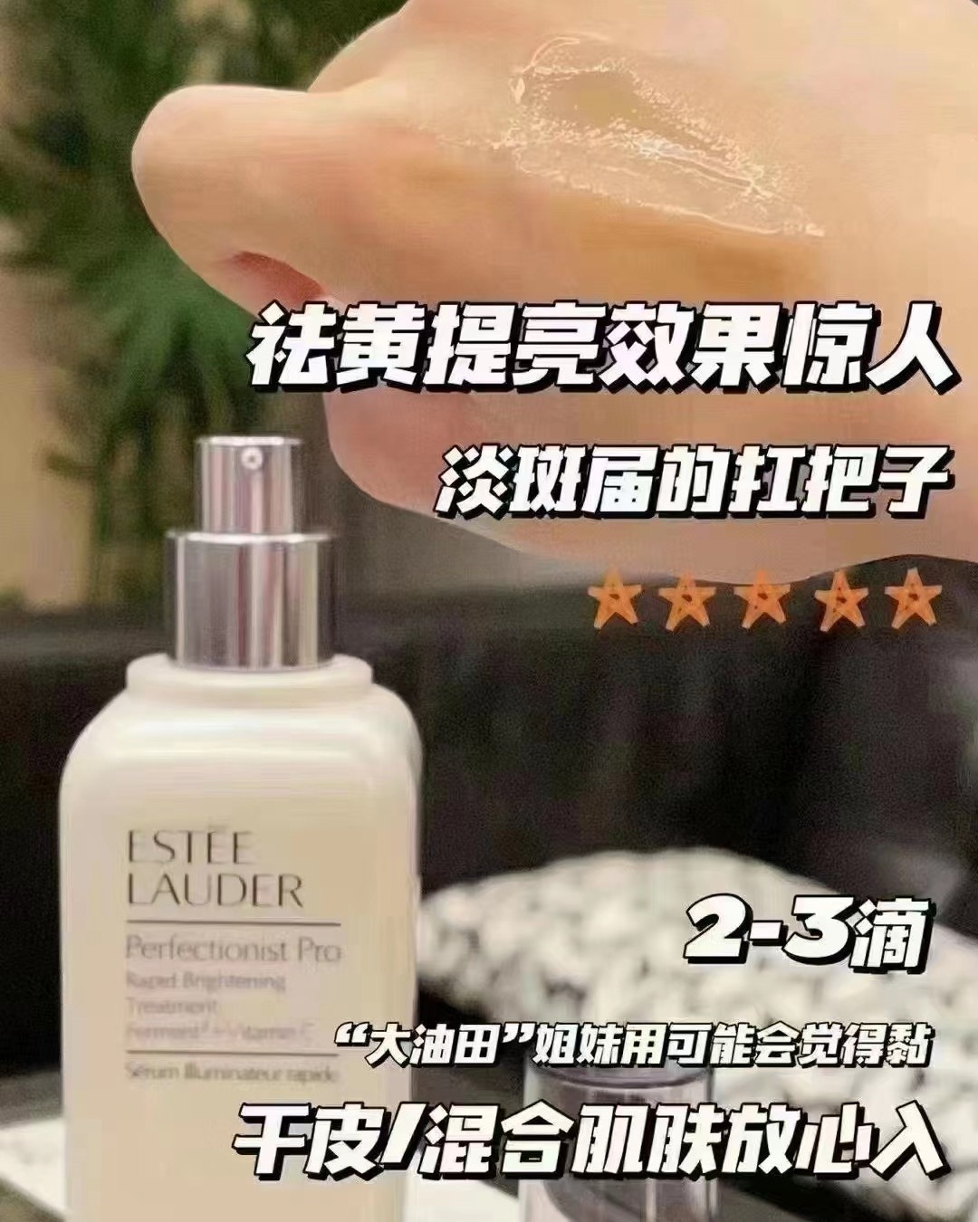 雅诗兰黛这专研匀净透亮精华！！这是一款淡华  ◽雅诗兰黛打弹