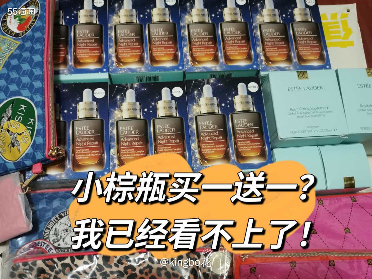 🔴雅诗兰黛小棕瓶买一送一什么时候入手最合适？买一送一都已经