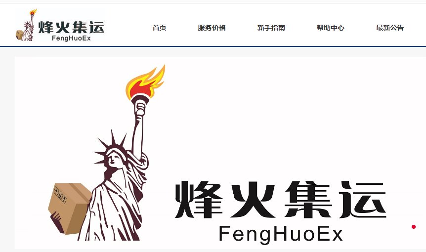 烽火转运公司有人听说过吗 烽火集运靠谱吗 海淘攻略 55海淘社区