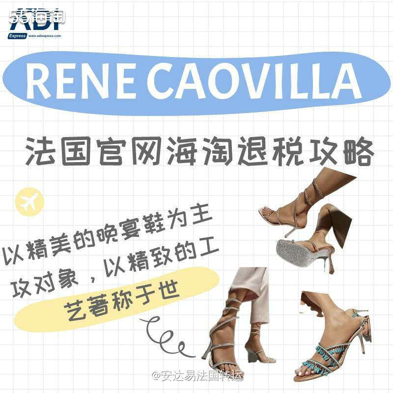 【法淘转运】RENE CAOVILLA法国官网海淘&退税攻略