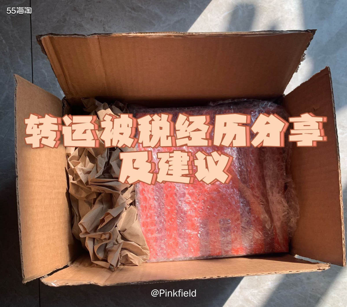 🌊常在河边走哪有不湿鞋，作为海淘一族，没被税的海淘经历是不