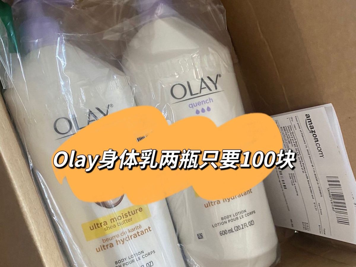 ☢️Olay身体乳，两瓶不到100块，这个也是亚马逊最低价位