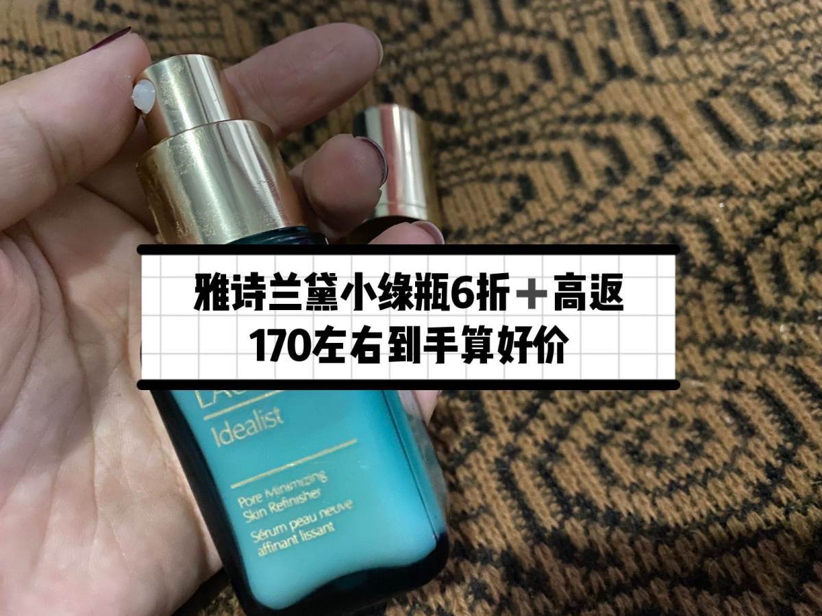 🟢170元入手雅诗兰黛小绿瓶,6折➕绝对是好价  🧃折扣