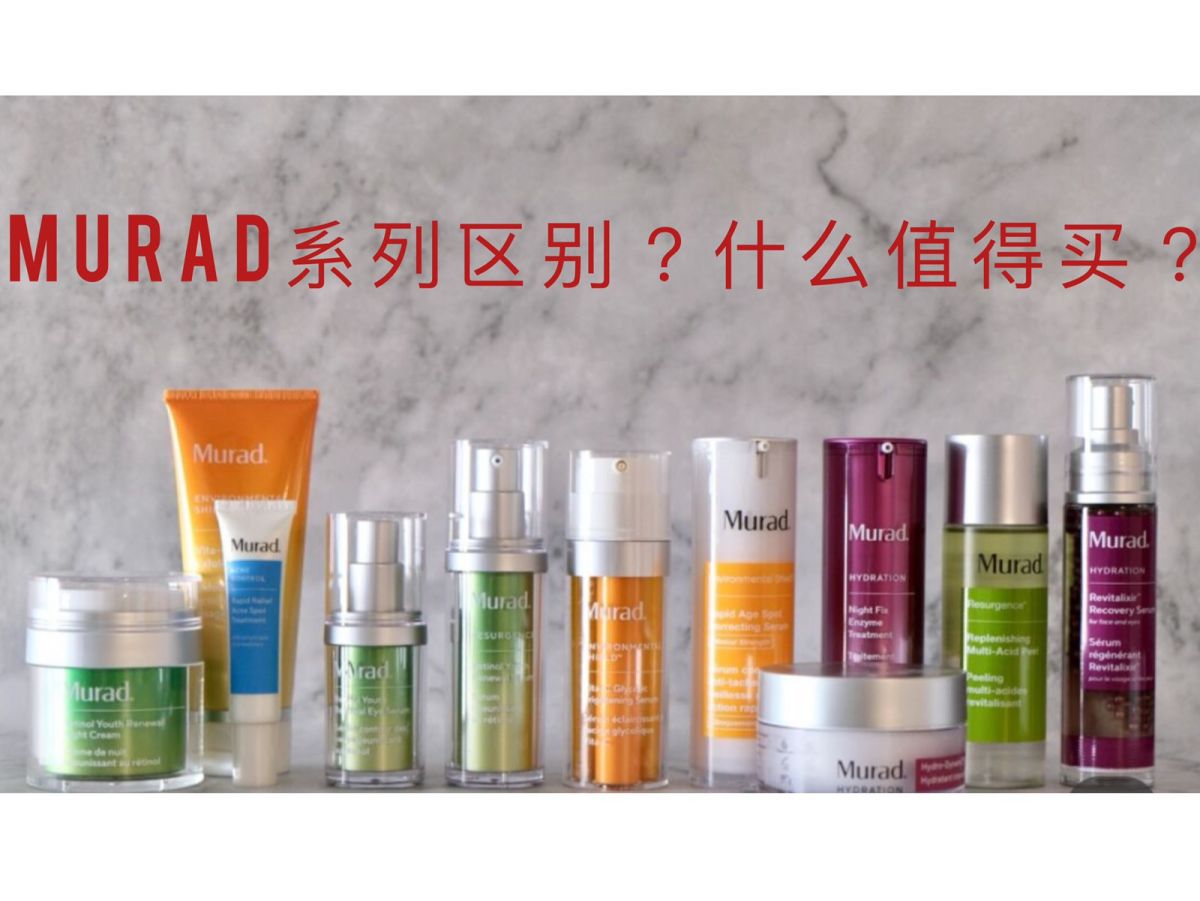 今天被小伙伴问到是不是很喜欢Murad产品，因为最近一个劲种