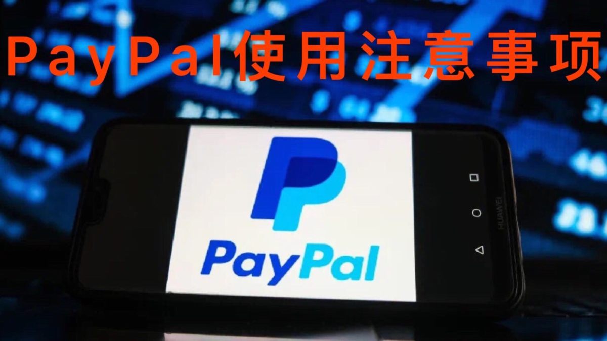 海淘现在对于PayPal的使用很普遍了，因为有一些特殊网站不