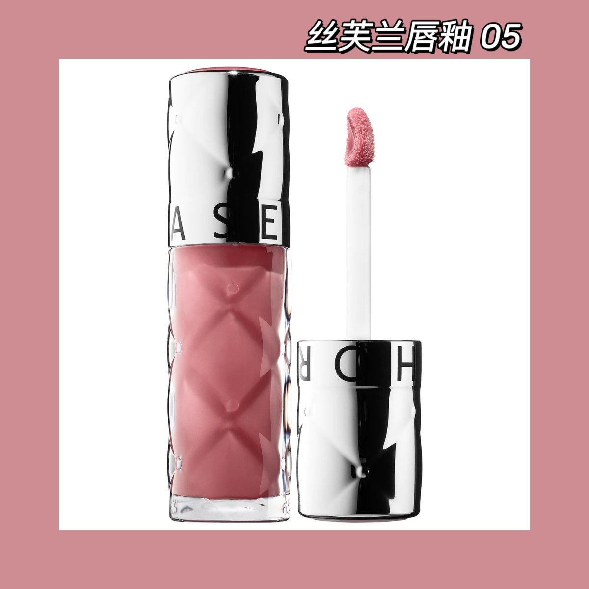 丝芙兰05唇釉，上嘴有一丝凉凉的薄荷感，不显唇纹，不成膜但也