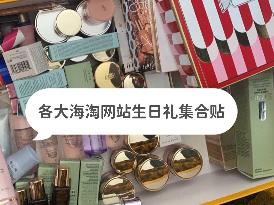 ⭐️⭐️各大海淘网站生日礼集合贴，建议收藏  👏随着海淘网
