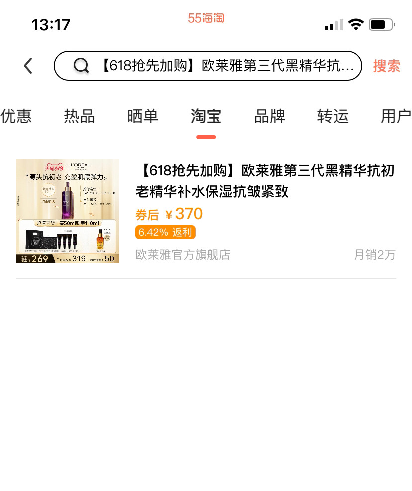 🐾 55海淘跳转购买618活动价欧莱雅小黑瓶，不是一般划算