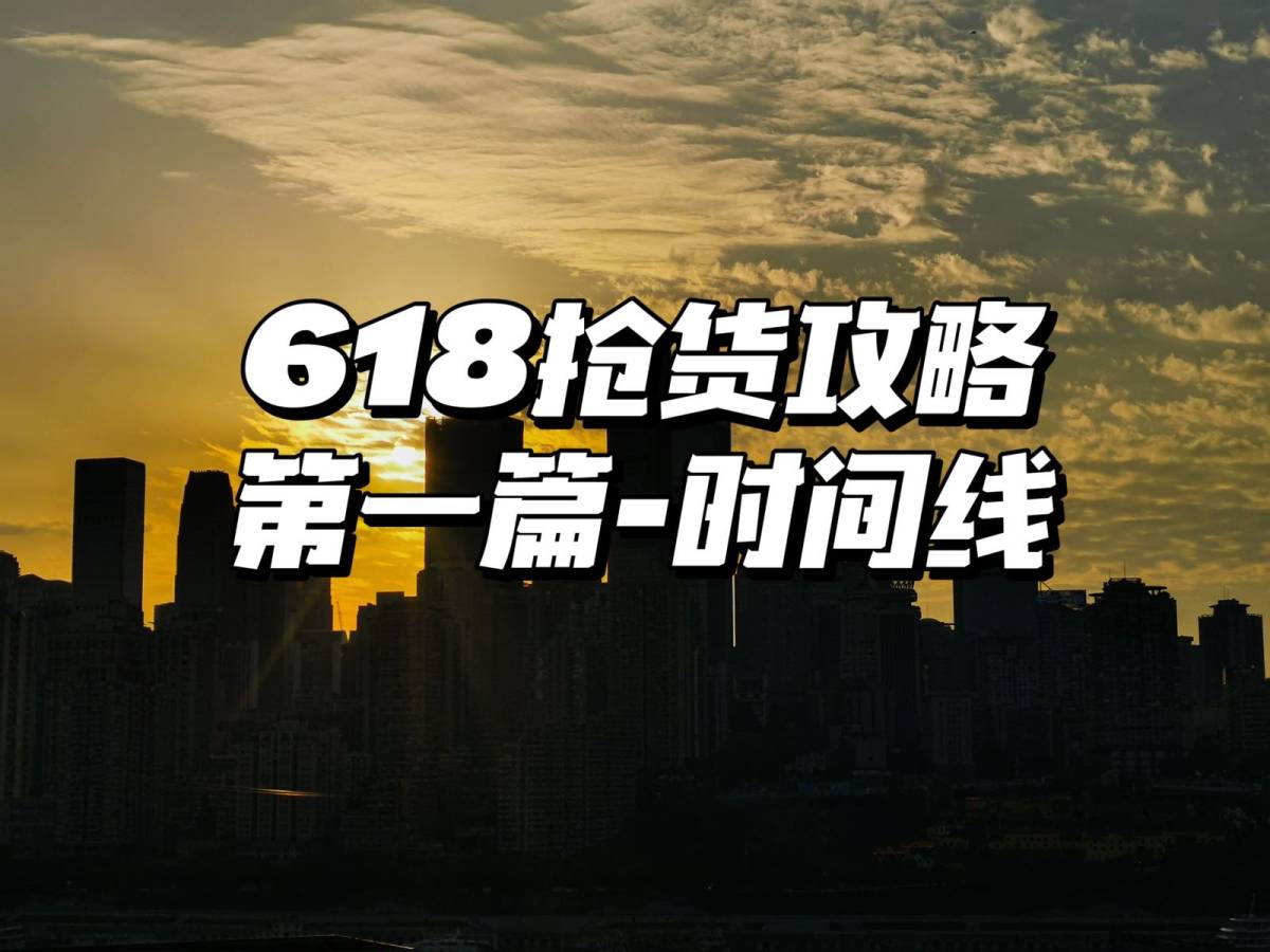 本来是618的活动，但是5.26就要开始预售第一波了，是不是