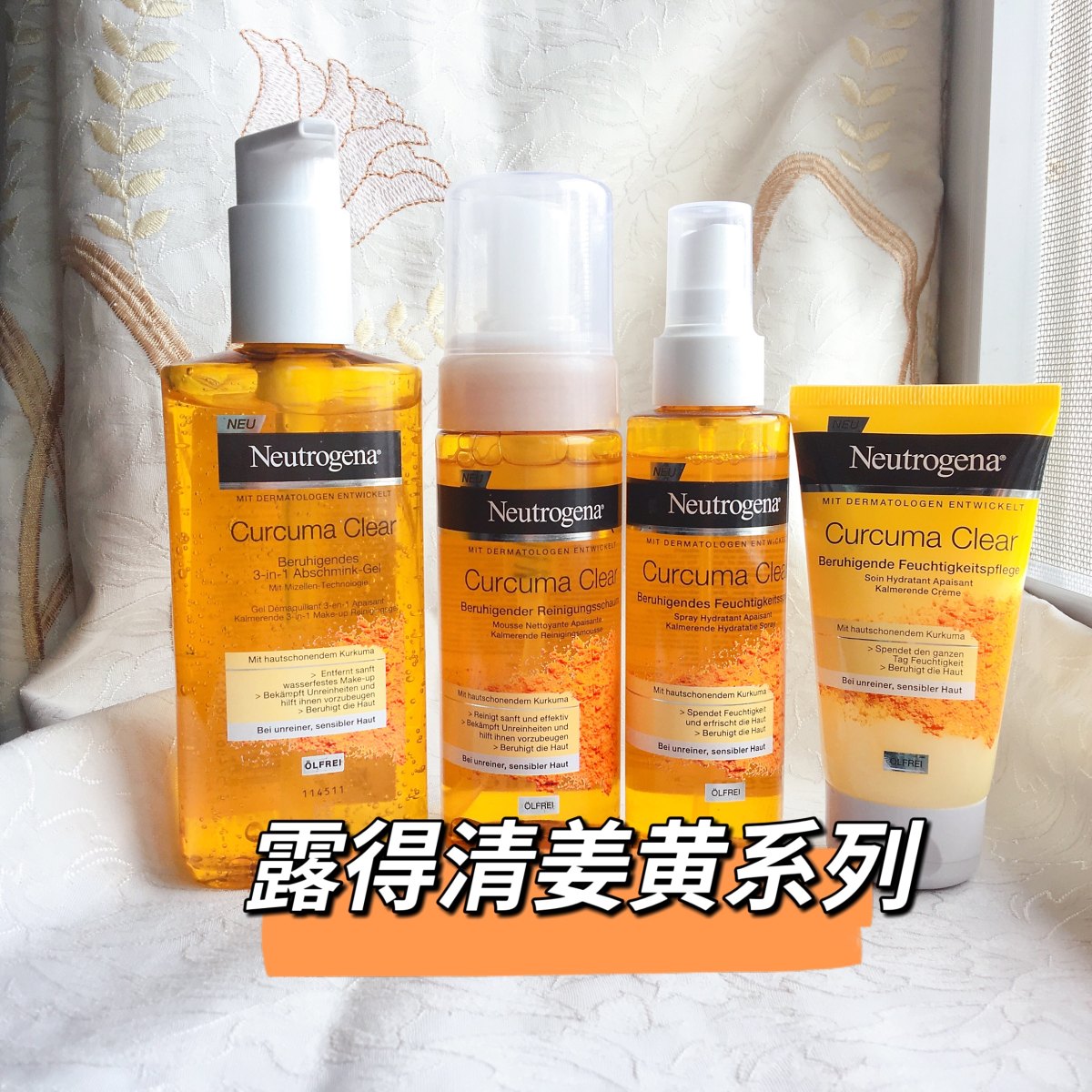 露得清姜黄清透舒缓系列，之前就被朋友安利，上月看到55推送海