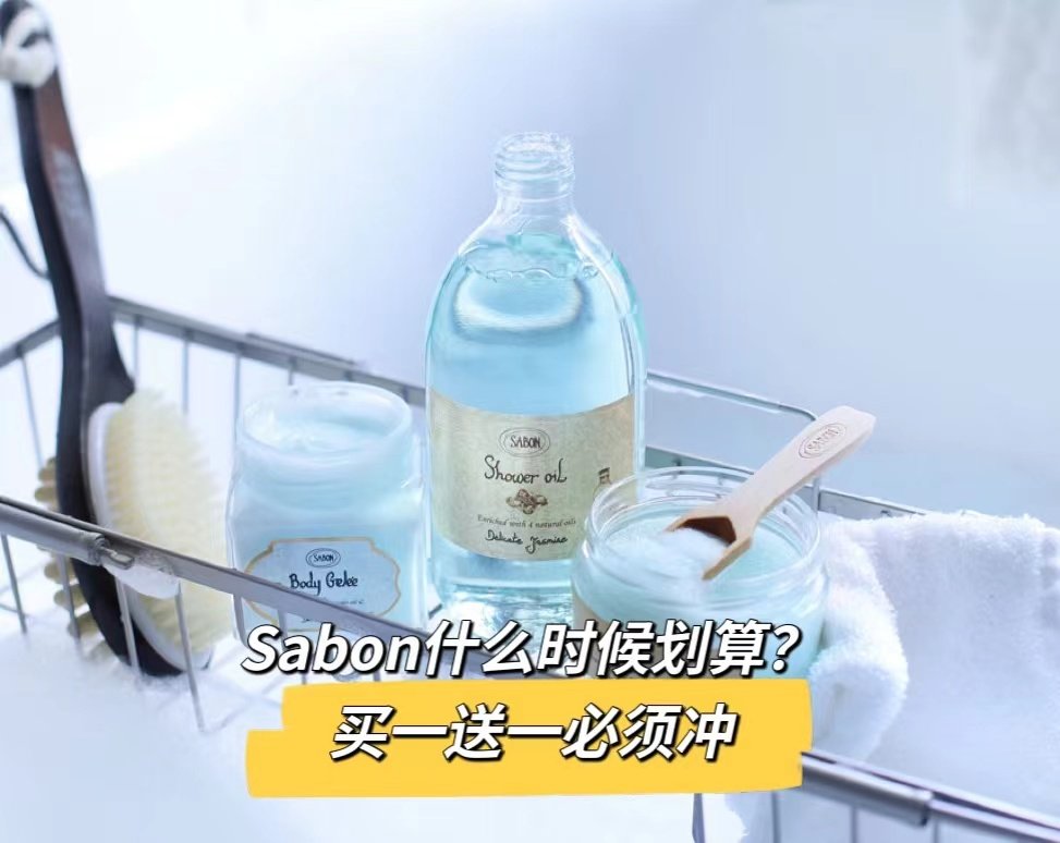 🌷Sabon什么时候划算？买一送一必须冲！🌷 之前写过一