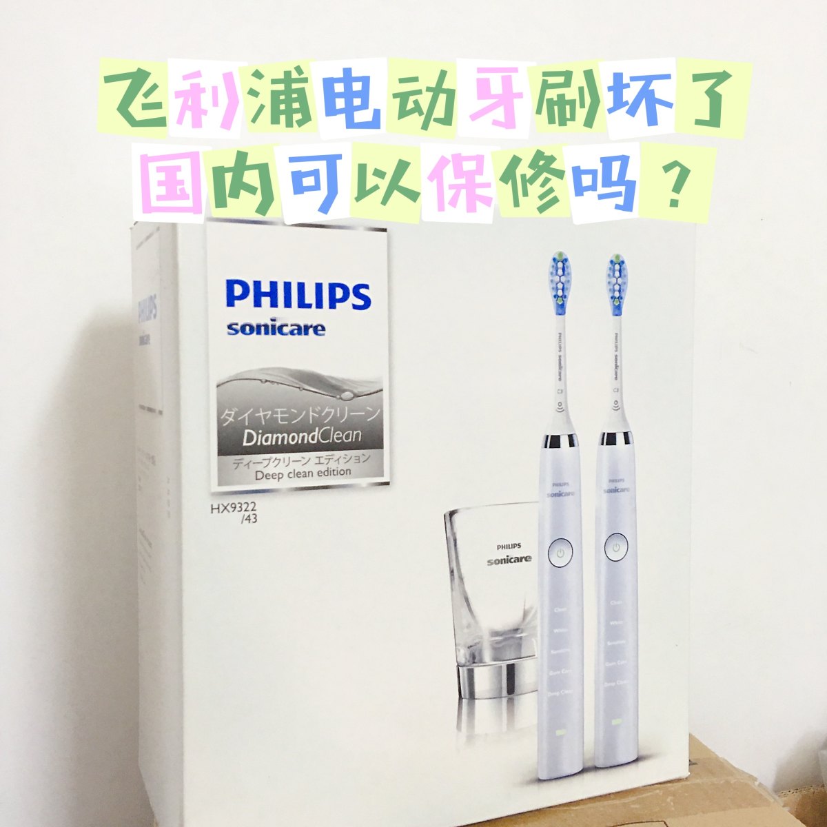 🌷亚马逊海外购的飞利浦电动牙刷坏了，国内可以保修吗？可以！