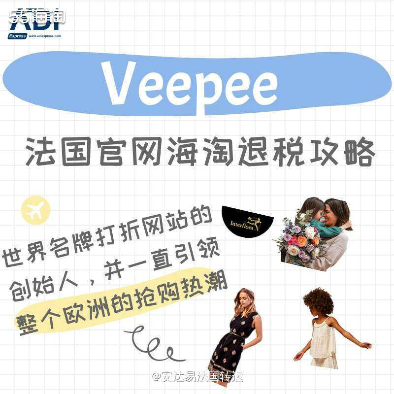 【法淘转运】Veepee法国官网海淘&退税攻略教程   Ve