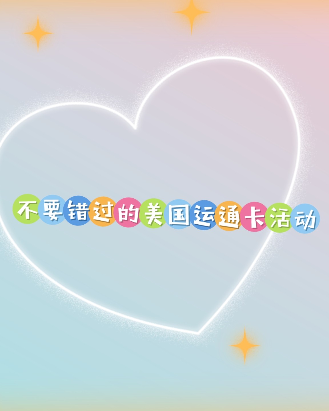 自从去年办了美国运通卡，真的觉得太香了，很多运通卡的活动都非