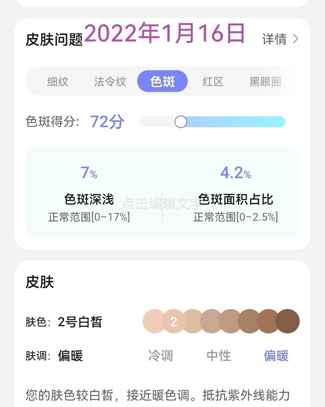 华为镜子里也有皮肤测试，其中有一项是色！对比了下，色面积从4