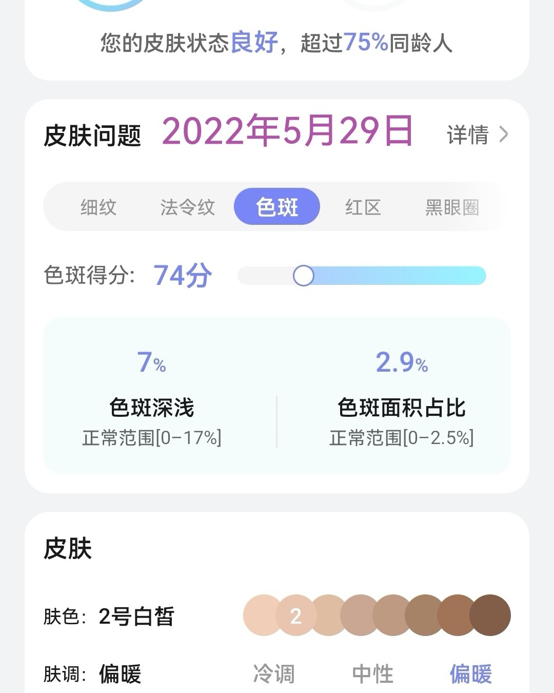 华为镜子里也有皮肤测试，其中有一项是色！对比了下，色面积从4
