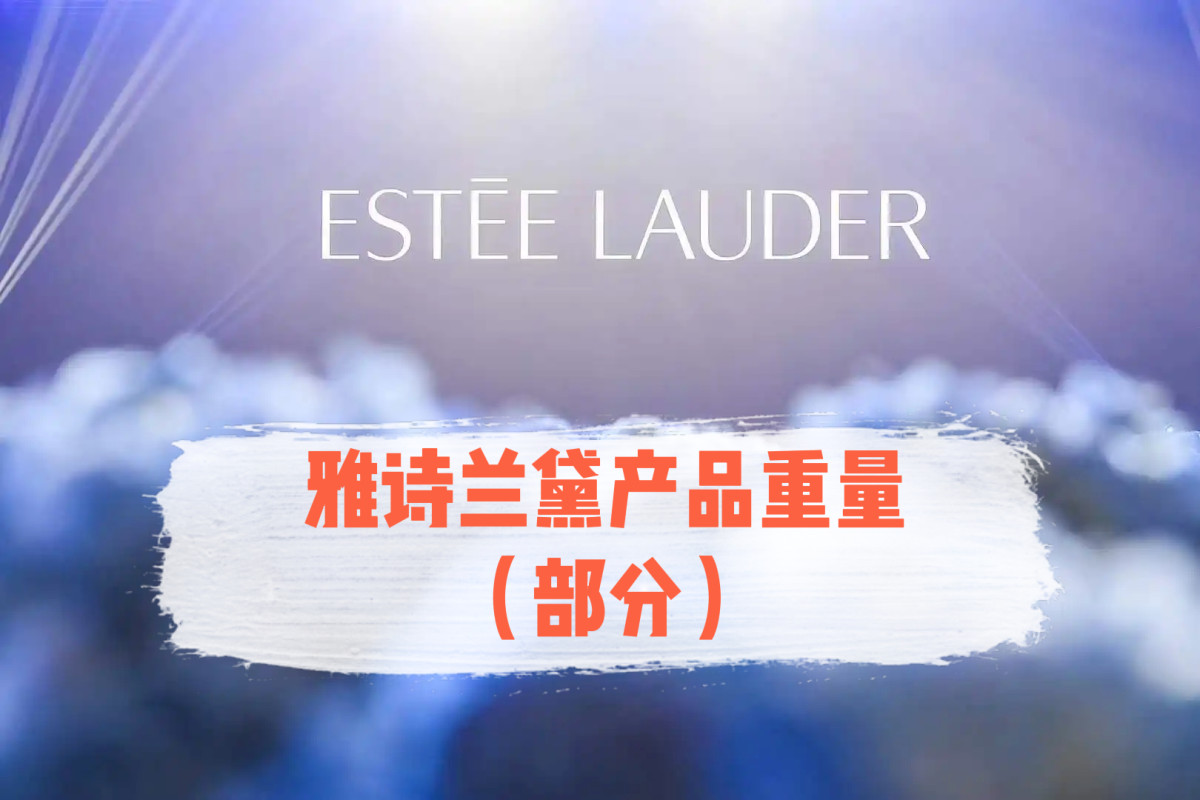 只有写写最近手上还没开封的产品的重量，称量出来比较准确一点。