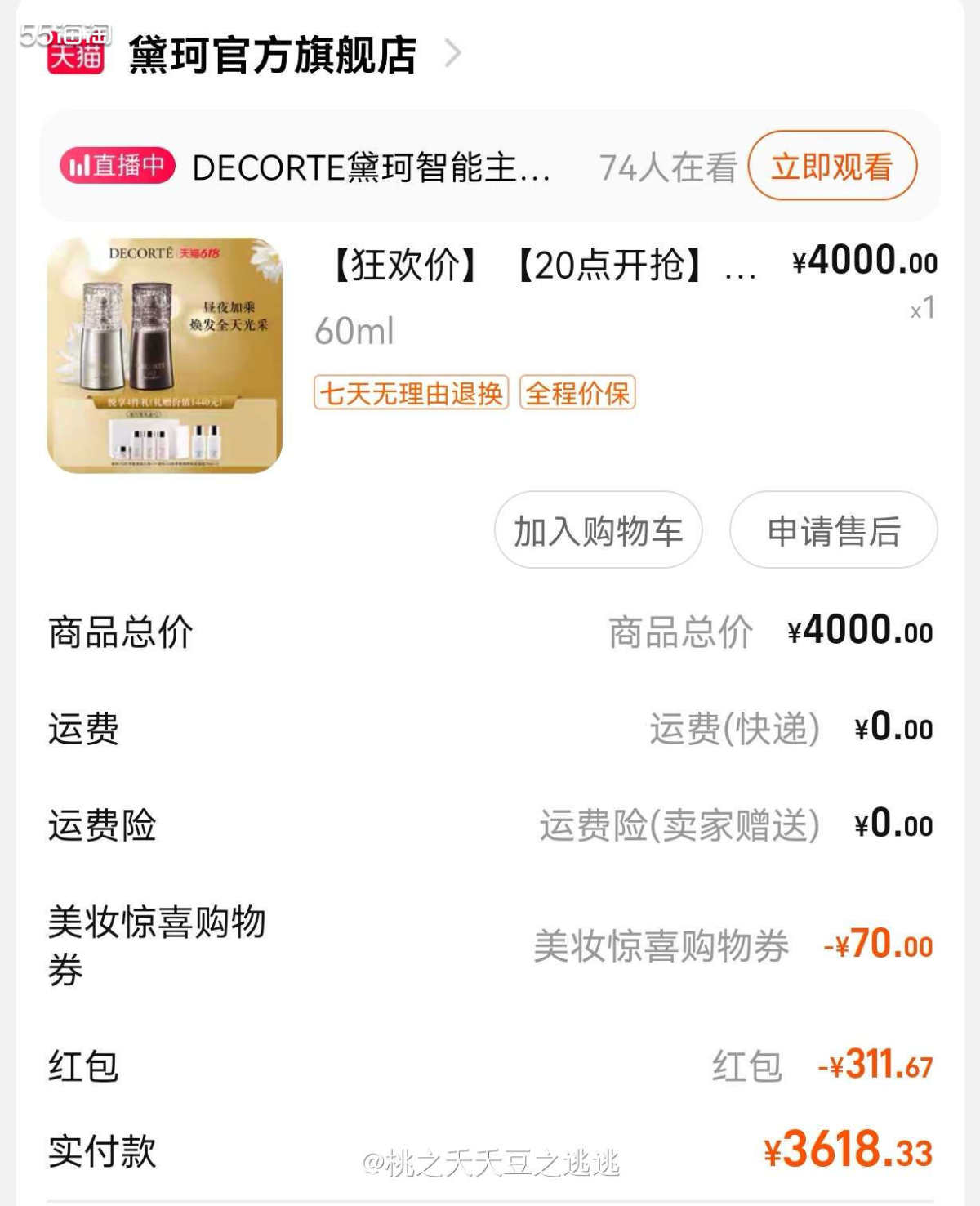 🔆黛珂精致珍萃精颜光蕴昼夜精华液。说实话，下单之前我根本不