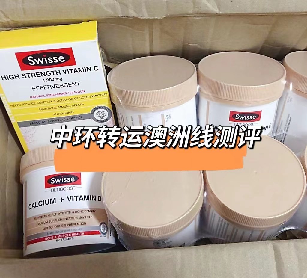 中环转运澳洲线测评，一直3周收货，又快又便宜。但去年底疫情影
